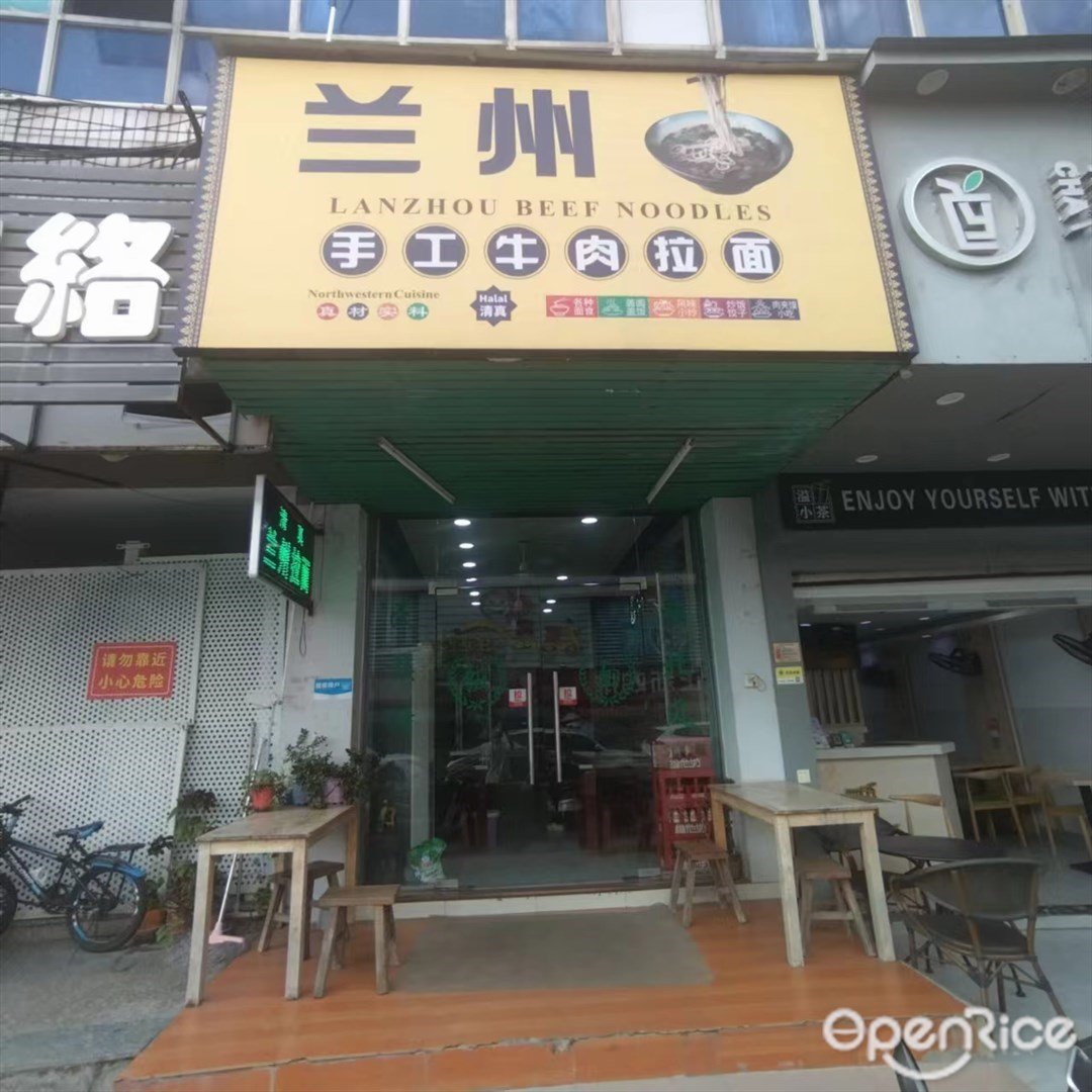 兰州拉面 (和兴中路)