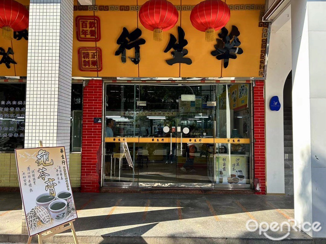 华生行 (松苑路)