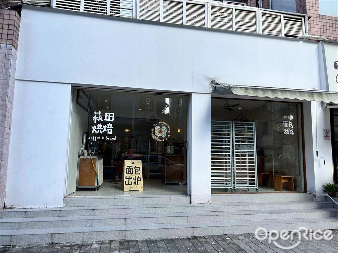 萩田烘焙 (松苑新村)