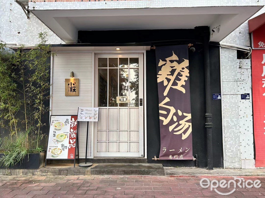 小萩拉面屋 (龙井小区)