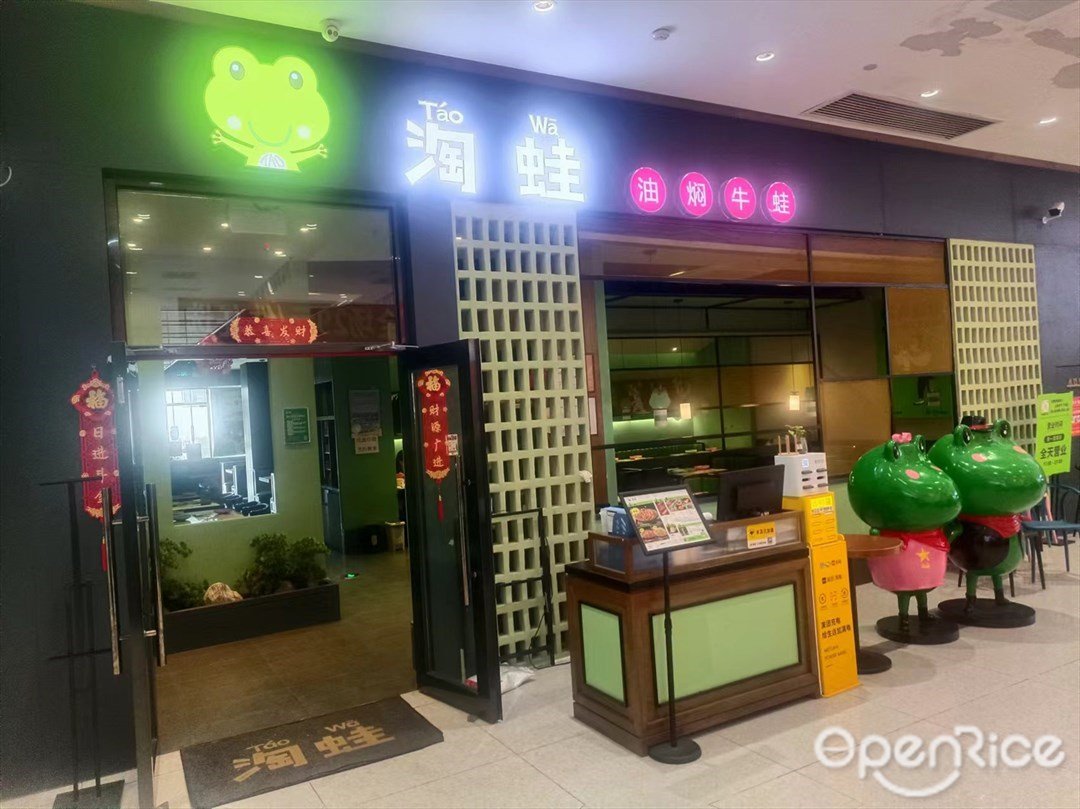 淘蛙 (正光廣場)