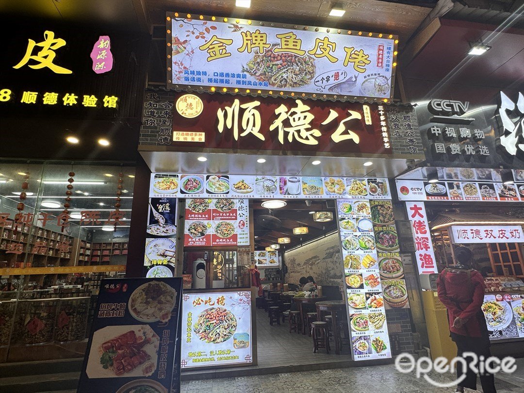 順德公 (信發樓)