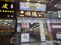 順德公 (大良)