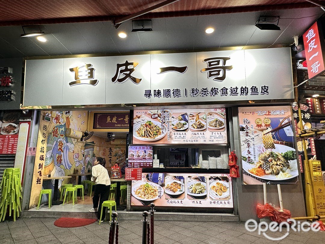 魚皮一哥 (華蓋里)