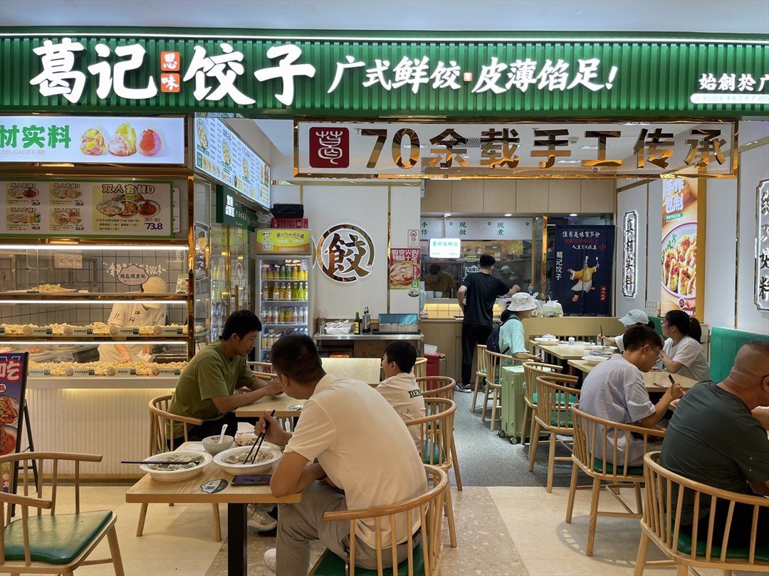 葛记思味饺子 (励骏庞都广场)
