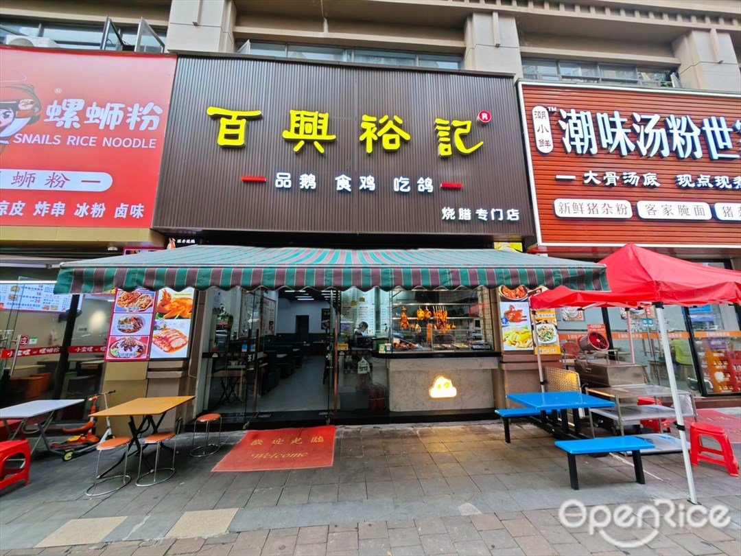 百兴裕记 (雅居乐剑桥郡荣耀)