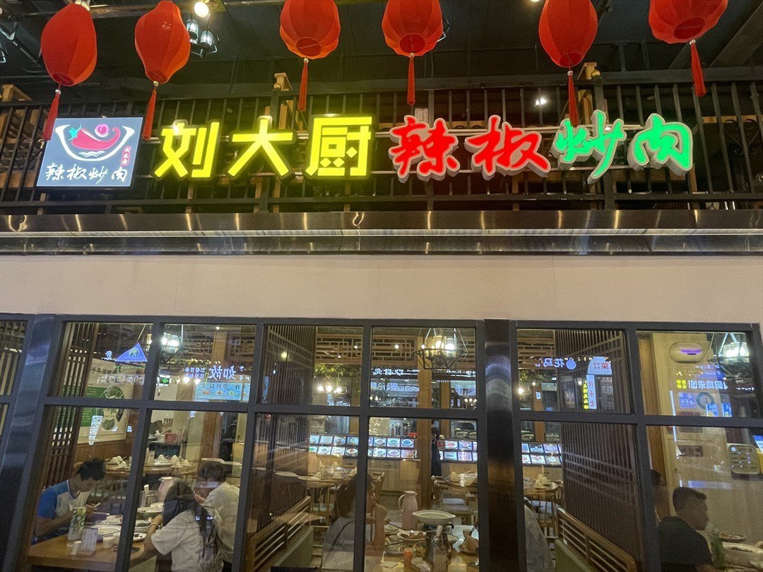 刘大厨辣椒炒肉 (横琴购口岸商业广场)