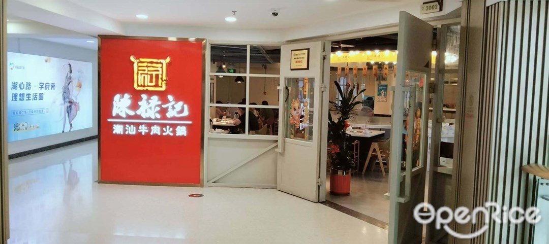 陳祿記潮汕牛肉火鍋 (家和城廣場)