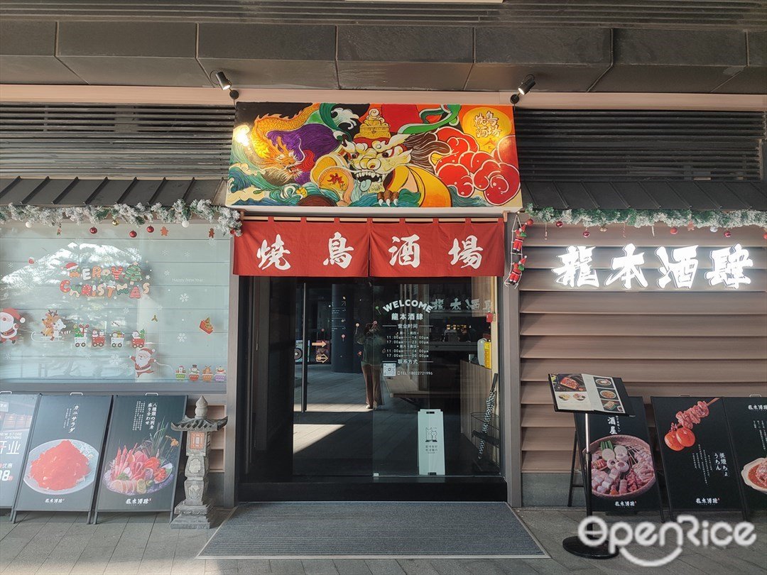 燒鳥酒場龍本酒肆 (ALSO)