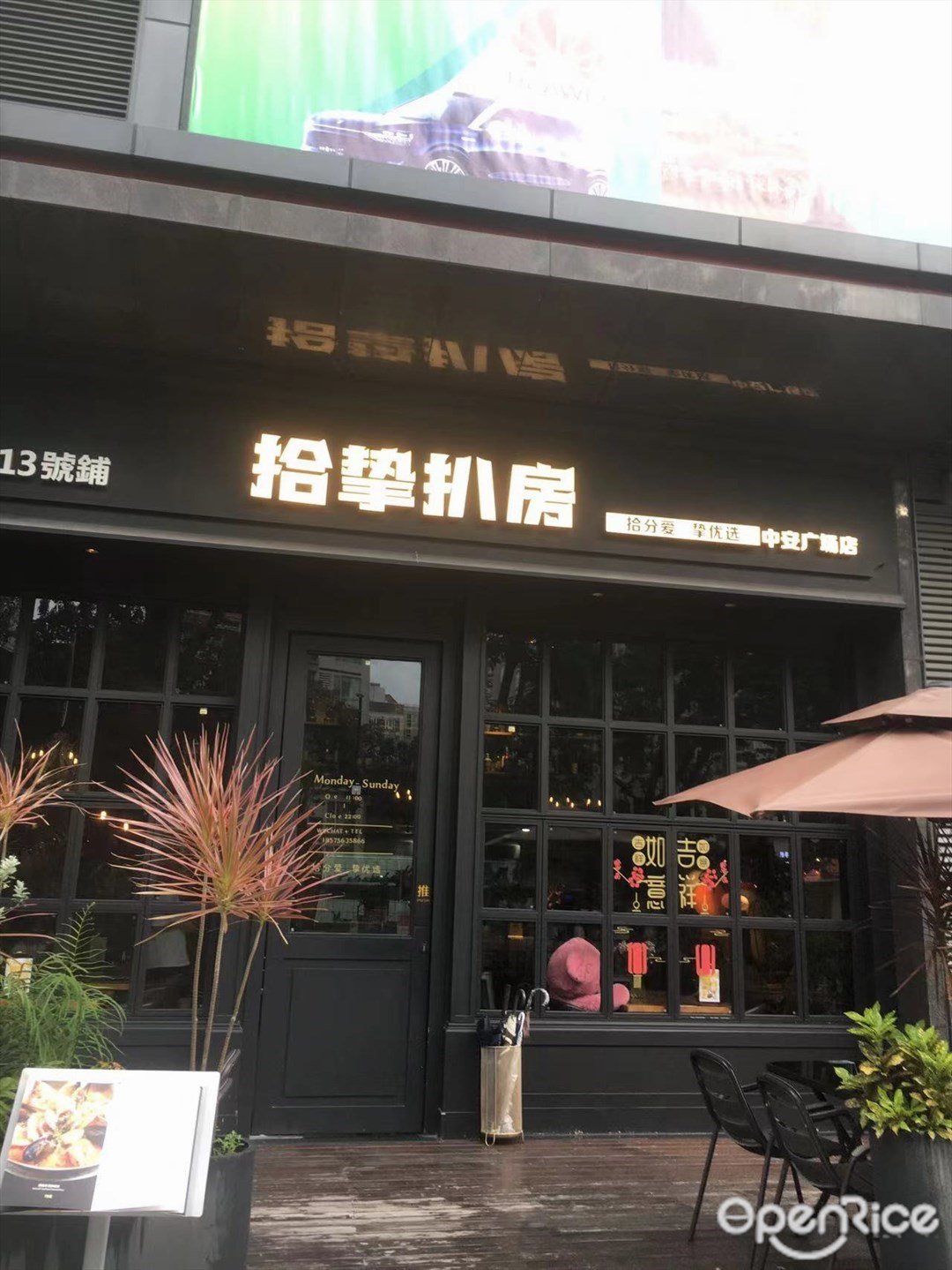 拾挚扒房 (中安广场)