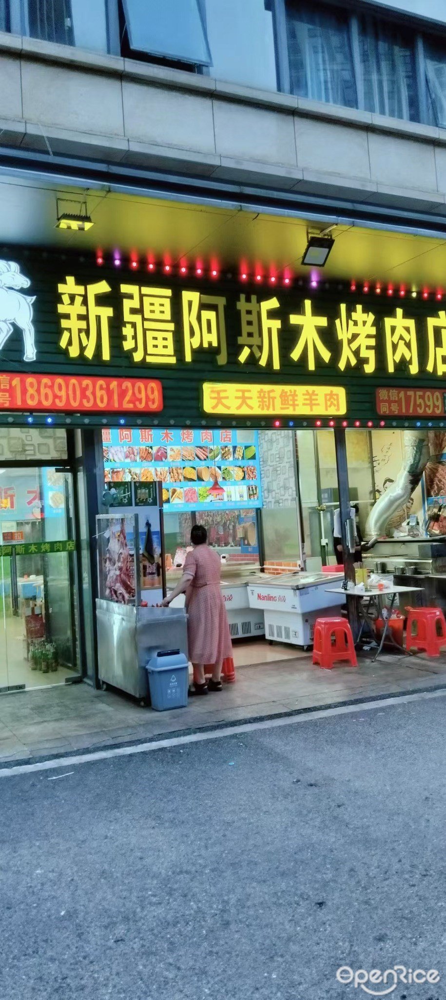 新疆阿斯木烤肉店 (三灶镇)