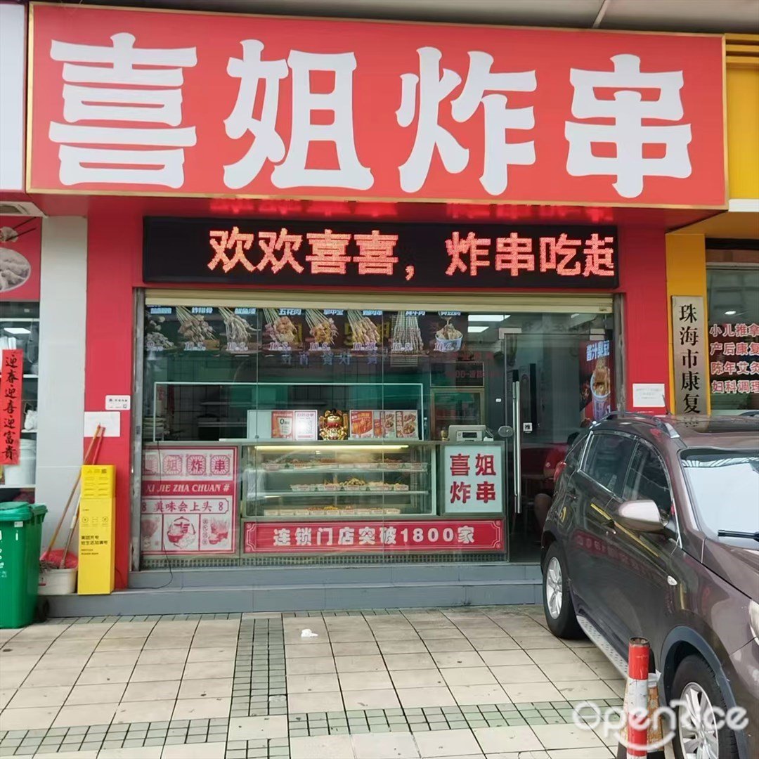 喜姐炸串 (蘭埔路)