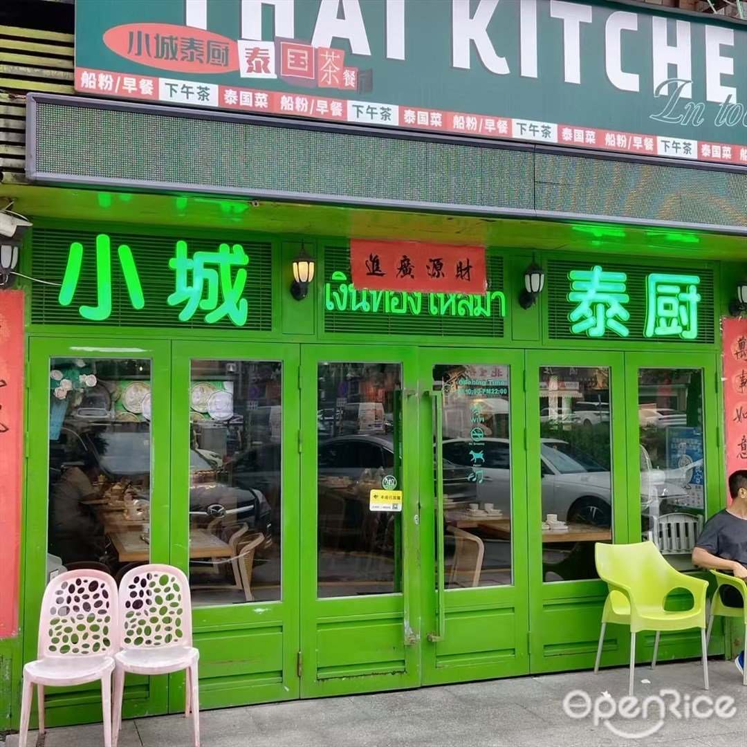 小城泰厨 (兰埔路)