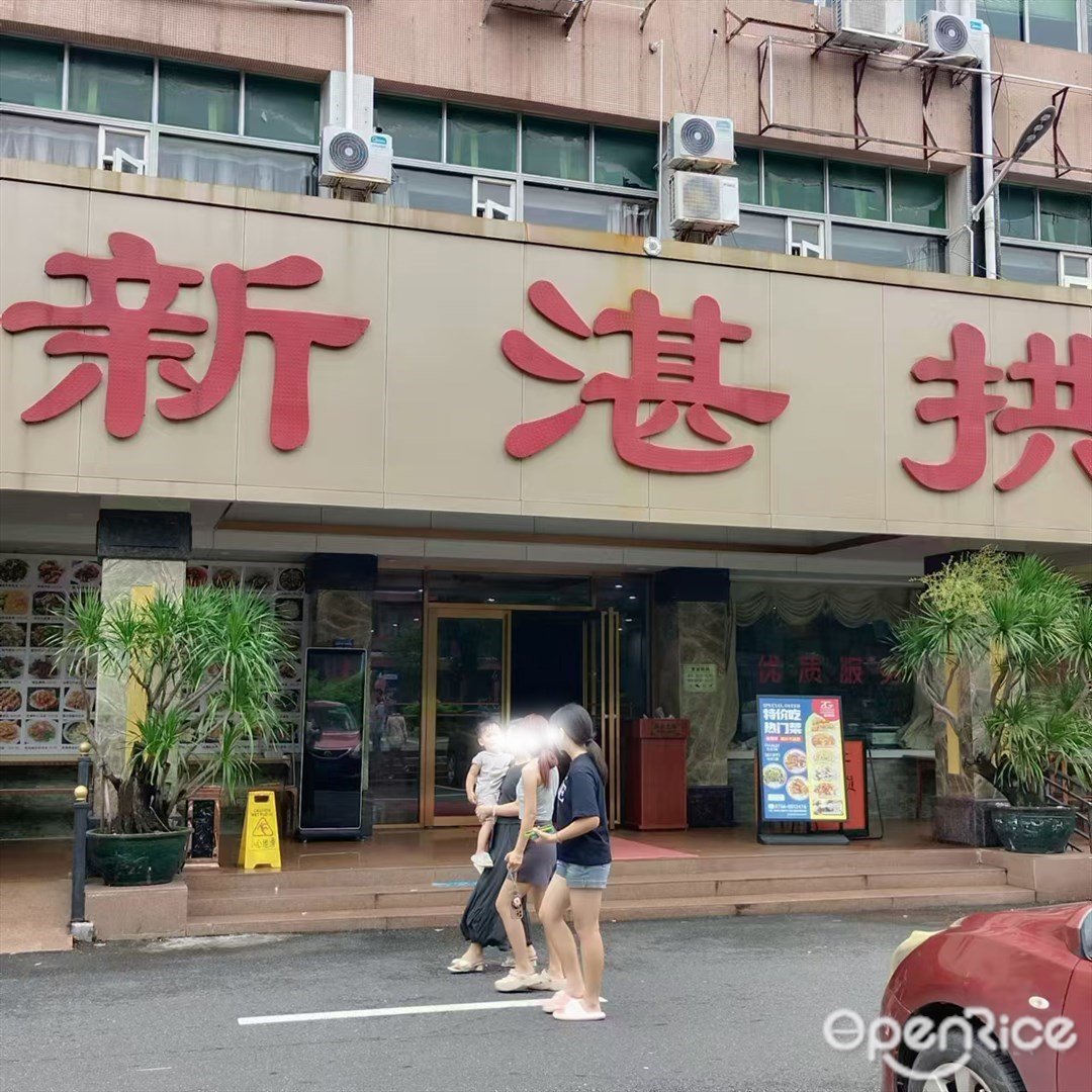 新湛拱 (兰埔路)