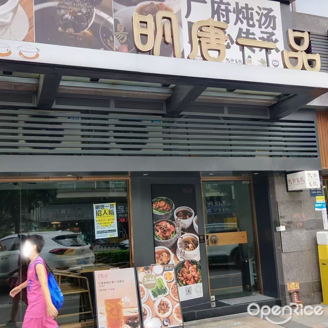 明唐一品 (兰埔路)