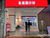 蜜雪冰城 (大良)