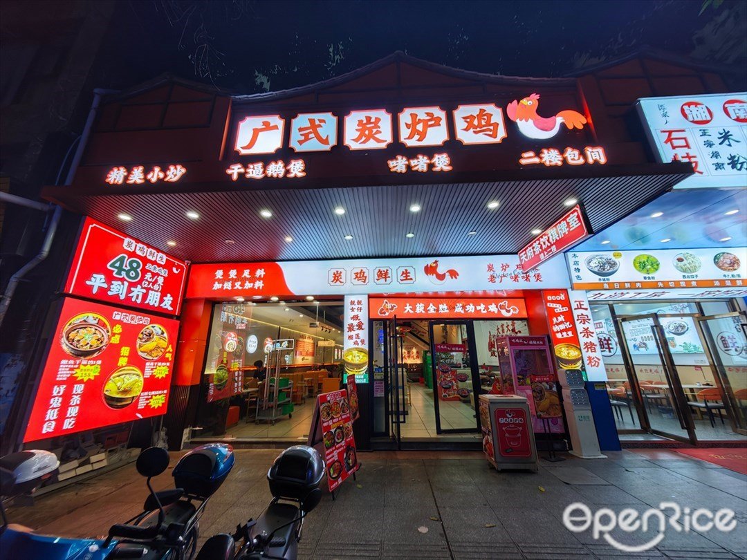 广式炭炉鸡 (凤鸣路)