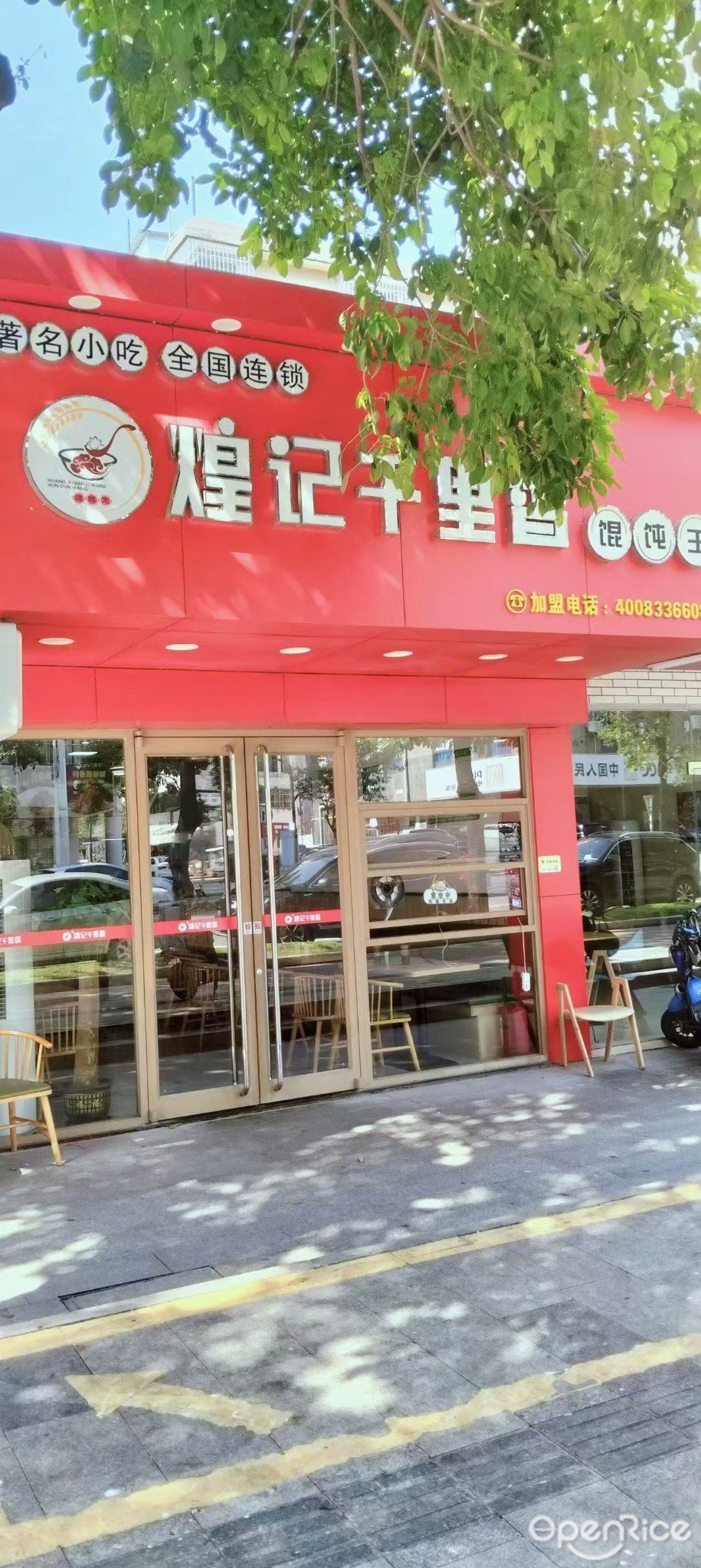 煌記千里香餛飩王 (紅旗鎮)