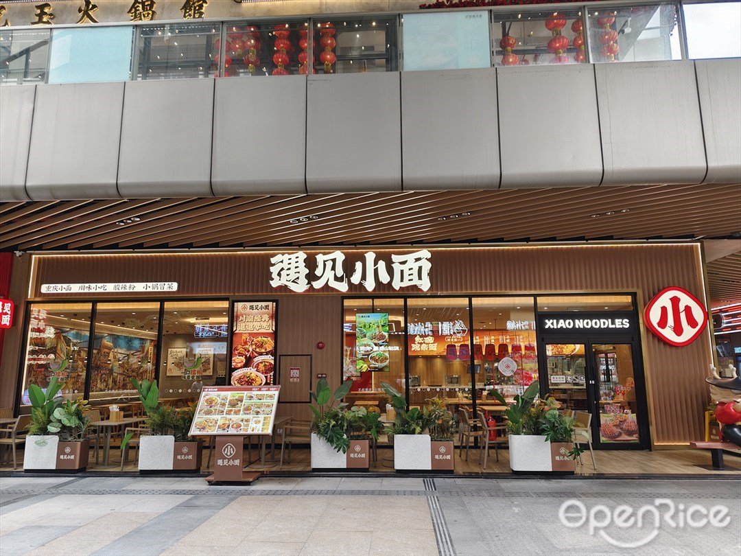 遇見小麵 (南海萬科廣場)