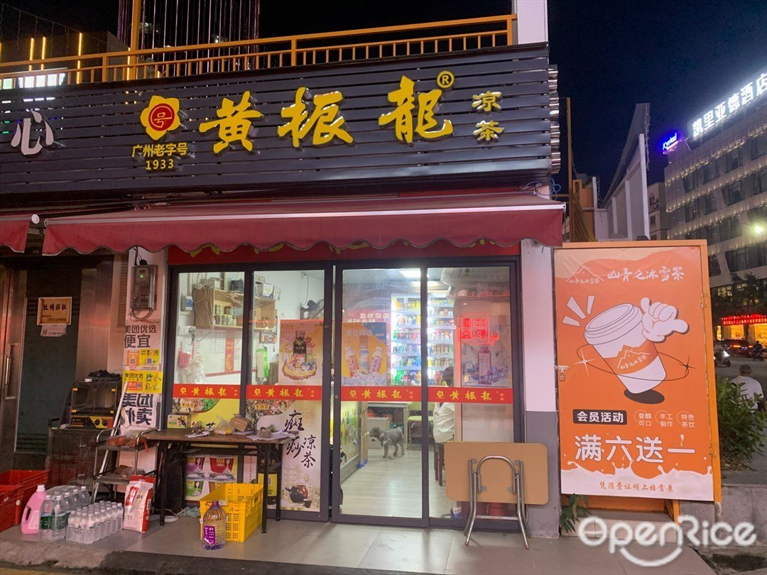 黄振龙凉茶 (莲柏新村)