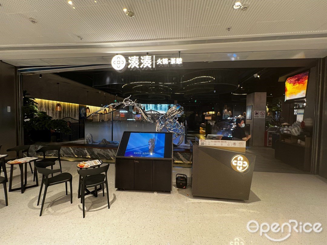 湊湊火鍋茶憩 (石岐萬象彙)