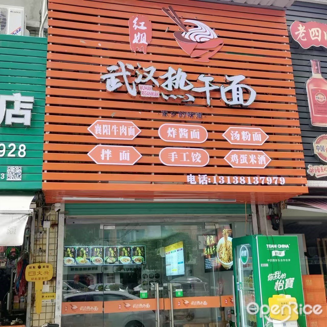 紅姐武漢熱干麵 (蘭埔路)