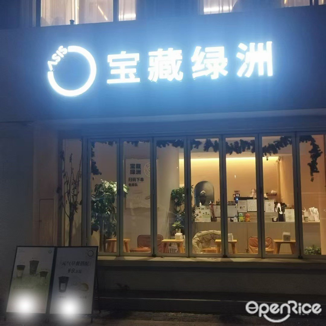 寶藏綠洲 (園林路)