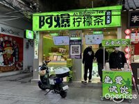阿爆檸檬茶 (大良)