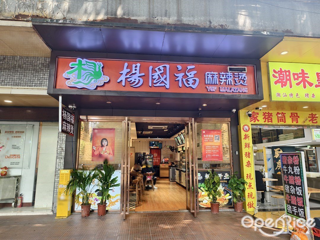 杨国福麻辣烫 (杏园大街)