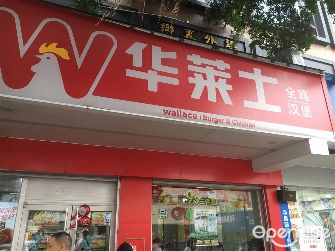 华莱士全鸡汉堡 (东大街)