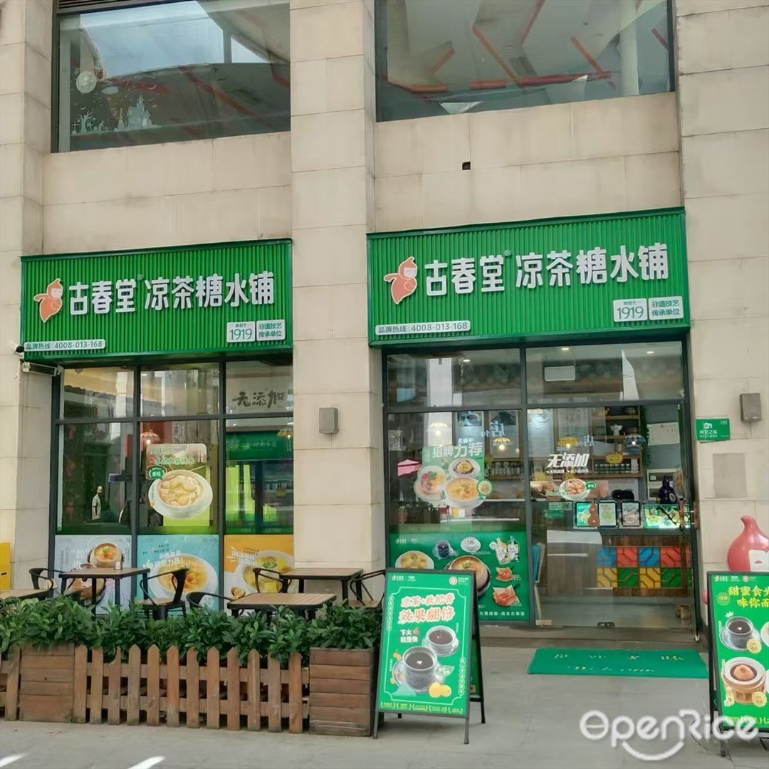 古春堂凉茶 (世纪城华发新天地)