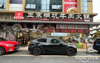 潮汕俊记正宗桐坑牛肉火锅 (桂城)