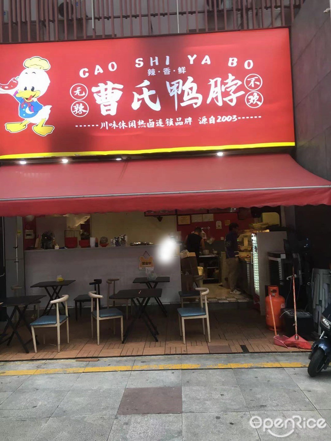 曹氏鴨脖 (南屏店)