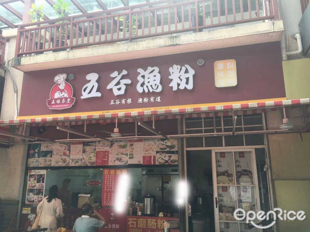 五味草堂五谷渔粉 (南屏)