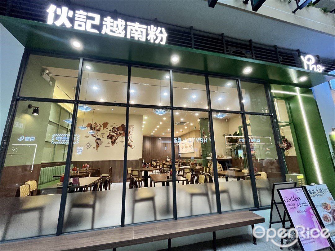 夥記越南粉 (順聯公園里)