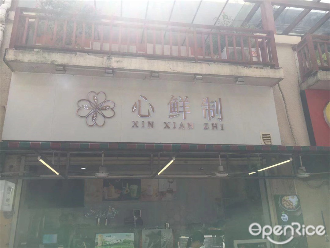 心鲜制 (南屏)