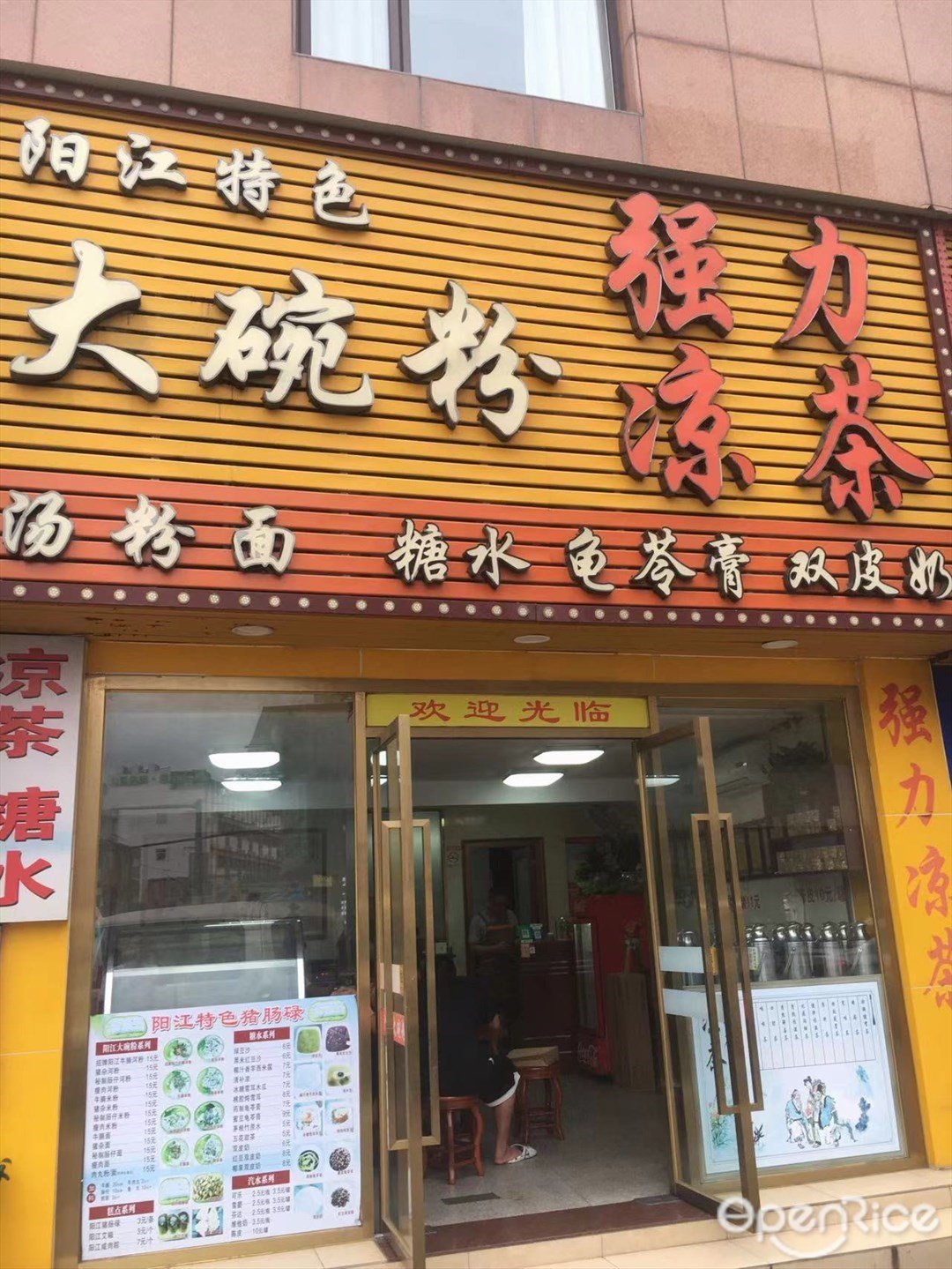 強力涼茶大碗粉 (南屏)