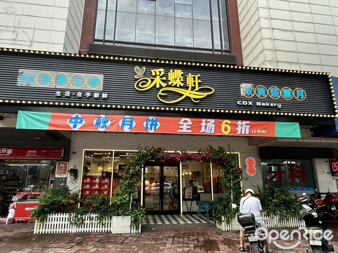 采蝶軒 (湖濱路)