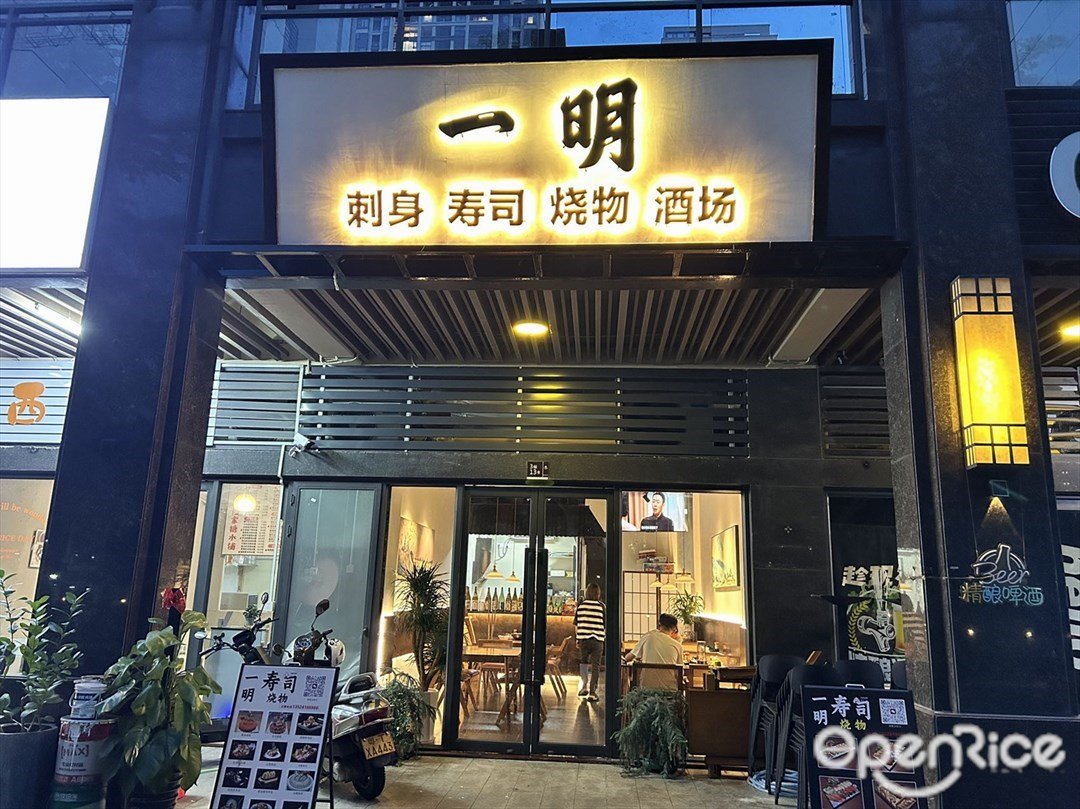 一明寿司 (万科·金域蓝湾)