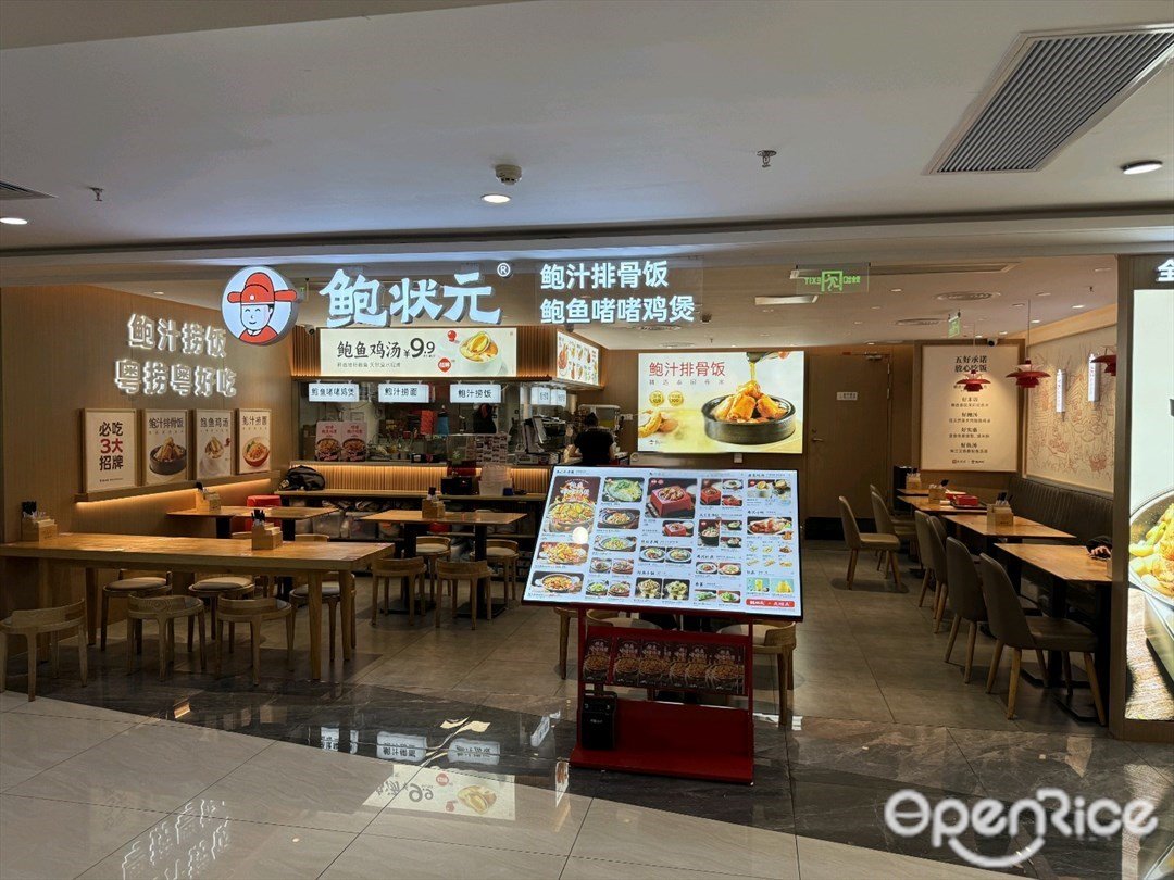 鲍状元鲍汁排骨饭 (华强北茂业天地)
