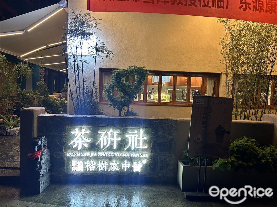 榕树家中医茶研社 (龙鼻涌街)