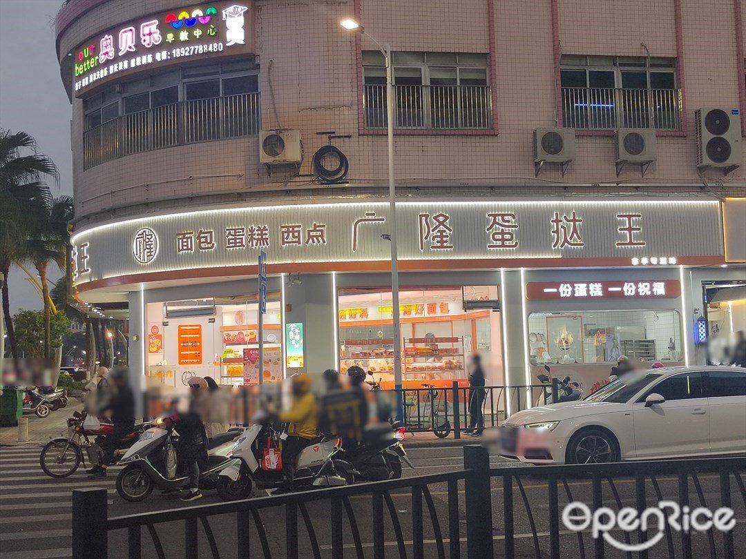 广隆蛋挞王 (建设路西)