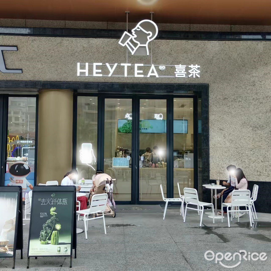 喜茶 (平沙钰海万国汇)