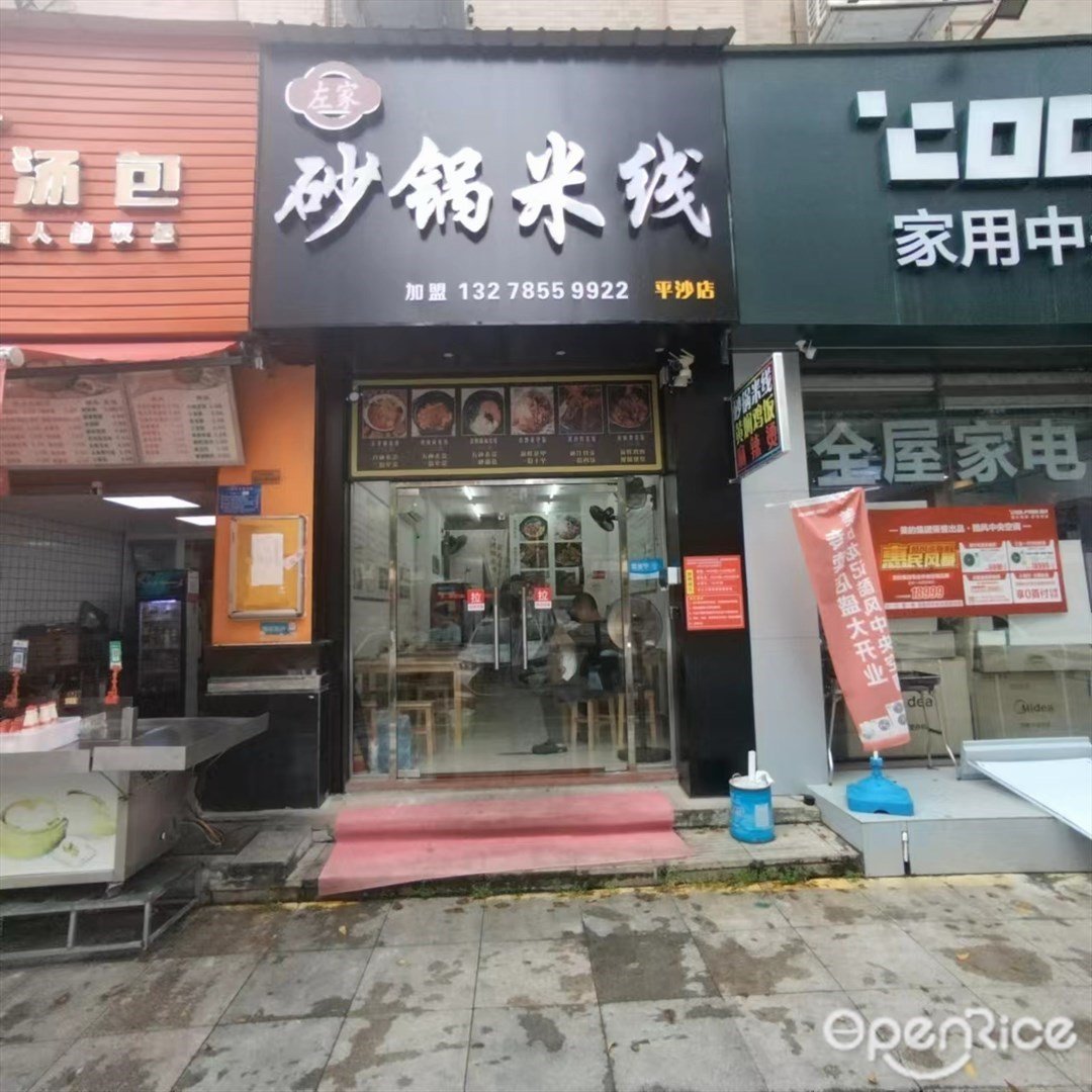左家砂锅米线 (平沙镇)