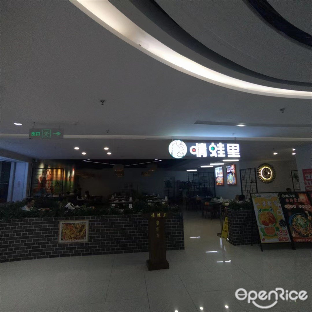 情蛙里 (平沙鈺海萬國匯)