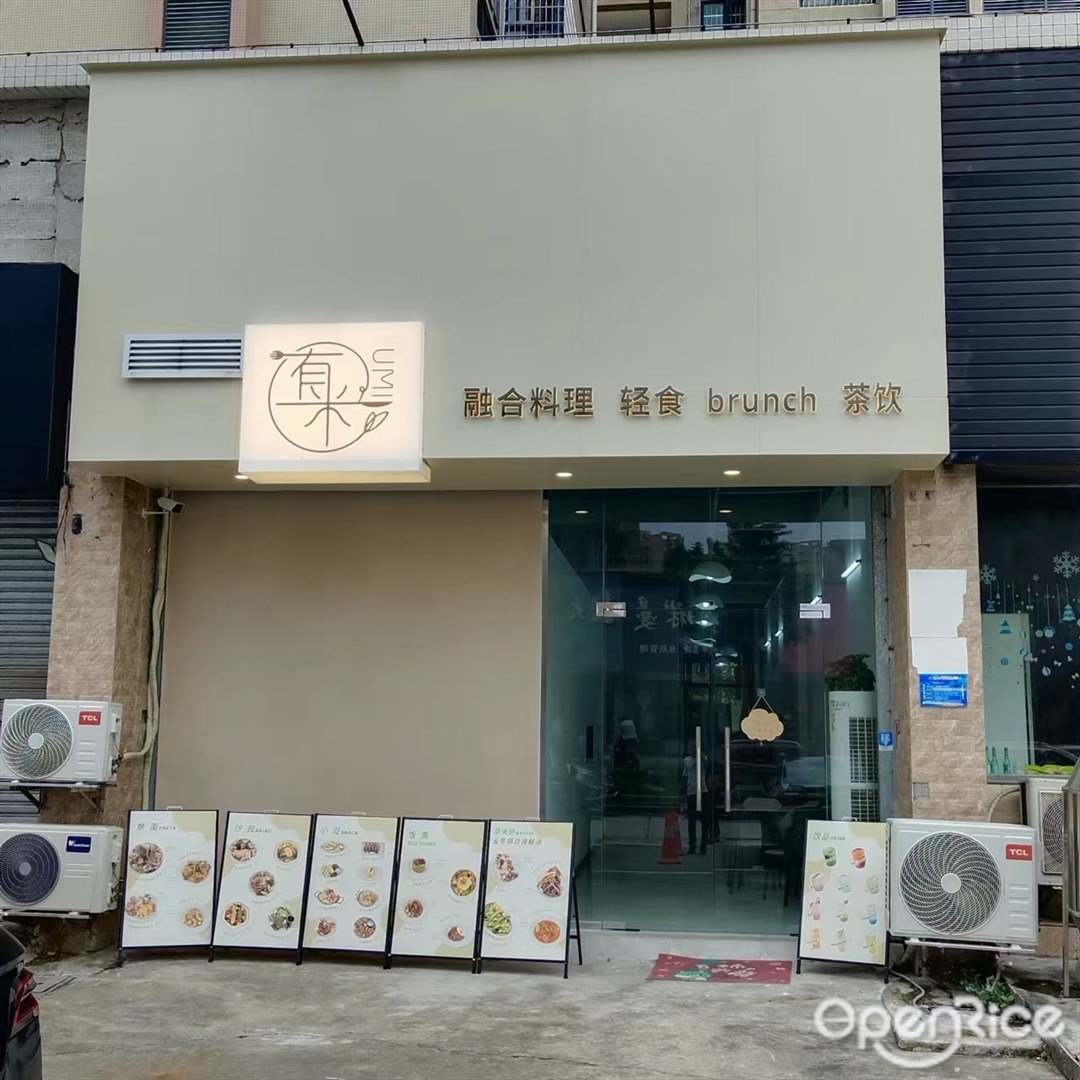 有米融合料理 (平沙鎮)