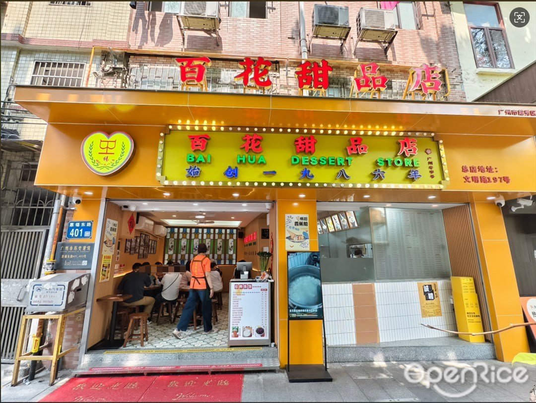 百花甜品店 (惠福東路)