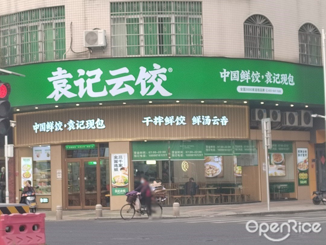 袁記雲餃 (建設路)