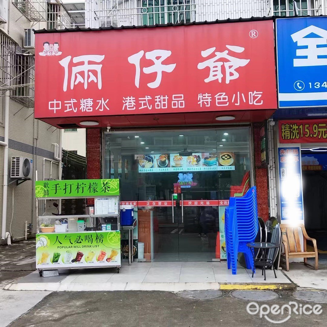 俩仔爷 (庆乐东街)