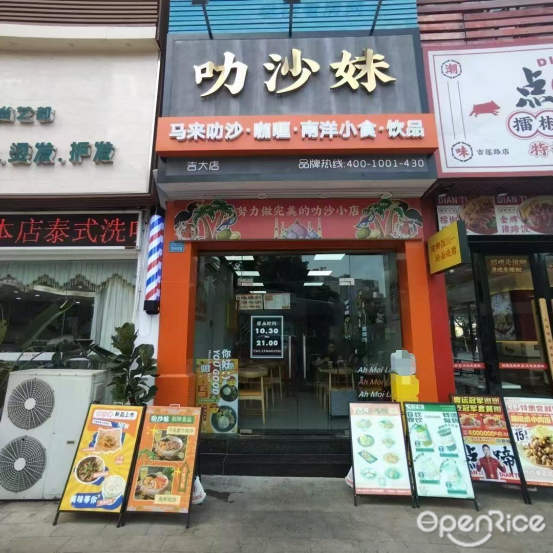 叻沙妹 (吉大)
